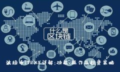 波场币（TRX）详解：功能
