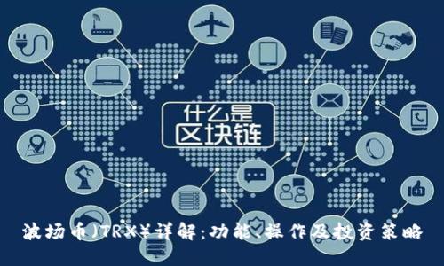 波场币（TRX）详解：功能、操作及投资策略