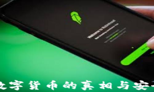 
冷钱包数字货币的真相与安全性解析