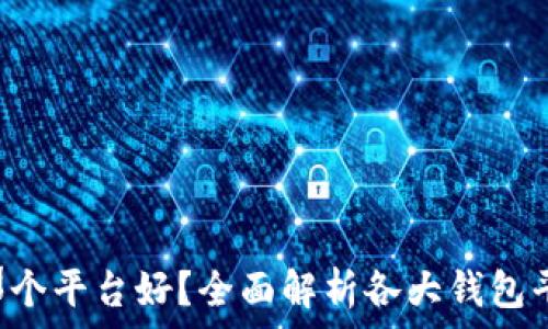   
钱包Token那个平台好？全面解析各大钱包平台的优劣势