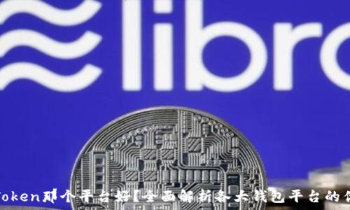   
钱包Token那个平台好？全面解析各大钱包平台的优劣势