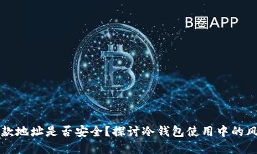 冷钱包收款地址是否安全？探讨冷钱包使用中的风险与防范
