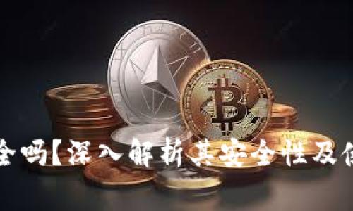 钱能钱包安全吗？深入解析其安全性及使用注意事项