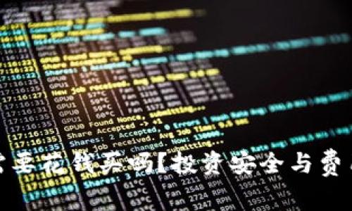 冷钱包需要花钱买吗？投资安全与费用的权衡