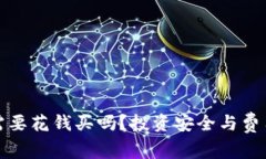 冷钱包需要花钱买吗？投