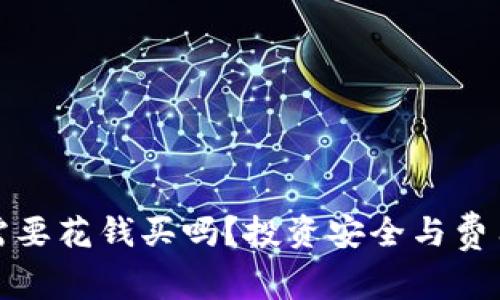 冷钱包需要花钱买吗？投资安全与费用的权衡