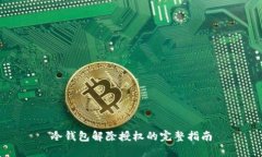 冷钱包解除授权的完整指