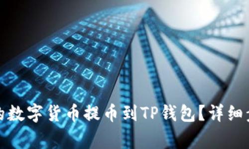 如何将抹茶上的数字货币提币到TP钱包？详细步骤及注意事项