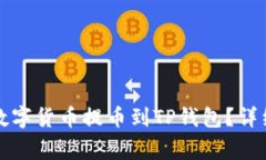 如何将抹茶上的数字货币