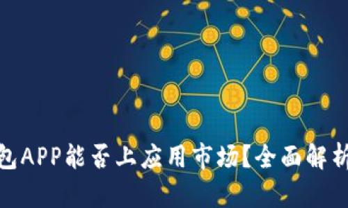 : 区块链钱包APP能否上应用市场？全面解析与应用案例