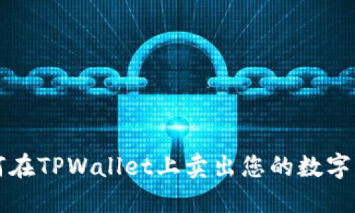 如何在TPWallet上卖出您的数字资产