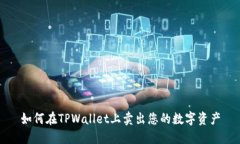 如何在TPWallet上卖出您的数