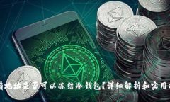 没有地址是否可以冻结冷