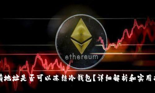 没有地址是否可以冻结冷钱包？详细解析和实用指南