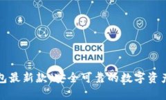 库神冷钱包最新款：安全