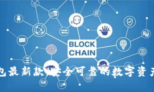 库神冷钱包最新款：安全可靠的数字资产保护方案