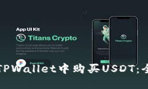 如何在TPWallet中购买USDT：全面指南