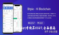 如何在TPWallet中购买USDT：
