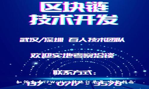 如何查看TPWallet转账订单号：完整指南