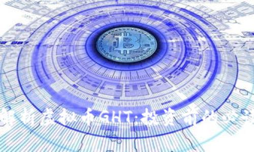 全面解析虚拟币GHT：投资前的必读指南