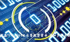 如何在TPWallet上出售数字货