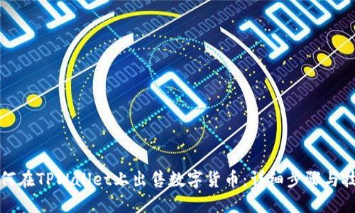 如何在TPWallet上出售数字货币:详细步骤与技巧