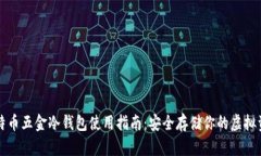 比特币五金冷钱包使用指