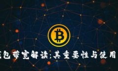 冷钱包带宽解读：其重要