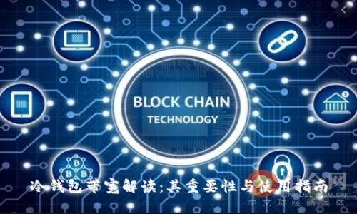 冷钱包带宽解读：其重要性与使用指南