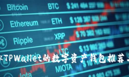 : 类似TPWallet的数字资产钱包推荐与比较