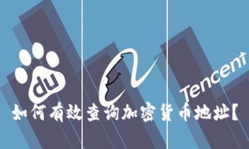 如何有效查询加密货币地址？