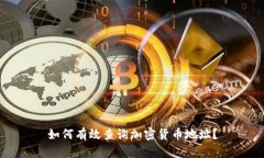 如何有效查询加密货币地
