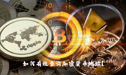 如何有效查询加密货币地址？