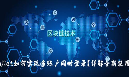 TPWallet如何实现多账户同时登录？详解全新使用体验