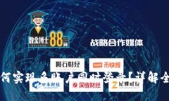 TPWallet如何实现多账户同时