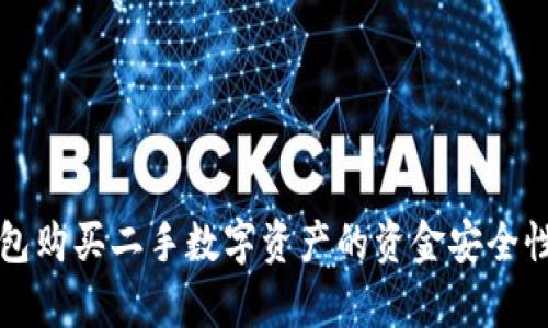 冷钱包购买二手数字资产的资金安全性分析