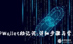如何设置TPWallet助记词：详