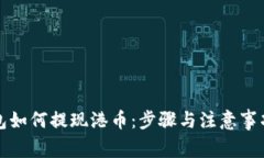 冷钱包如何提现港币：步