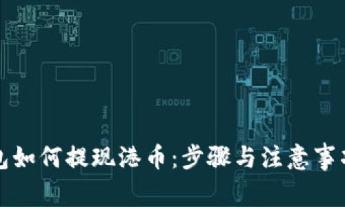 冷钱包如何提现港币：步骤与注意事项详解