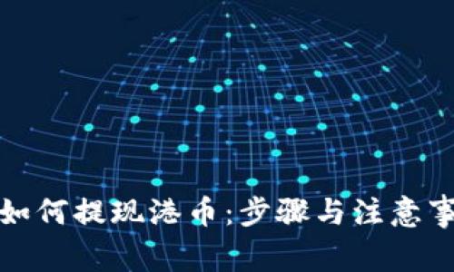 冷钱包如何提现港币：步骤与注意事项详解