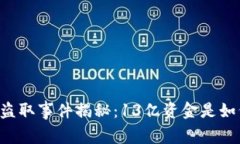 TPWallet盗取事件揭秘：13亿