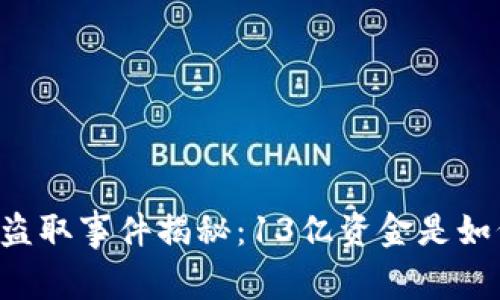 TPWallet盗取事件揭秘：13亿资金是如何消失的？