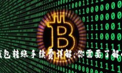 硬件钱包转账手续费详解