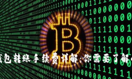硬件钱包转账手续费详解：你需要了解的一切
