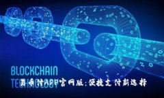 易币付APP官网版：便捷支