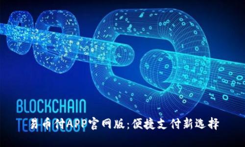 易币付APP官网版：便捷支付新选择