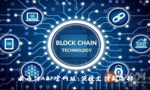 易币付APP官网版：便捷支付新选择