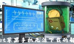 tpwallet苹果手机无法下载的