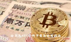 冷钱包APP官网下载及使用