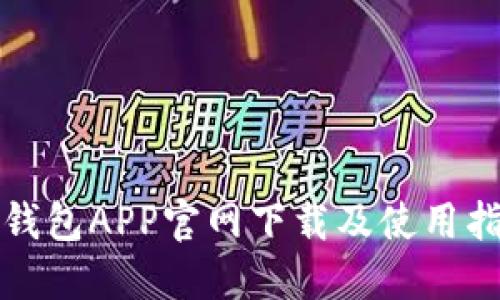 冷钱包APP官网下载及使用指南